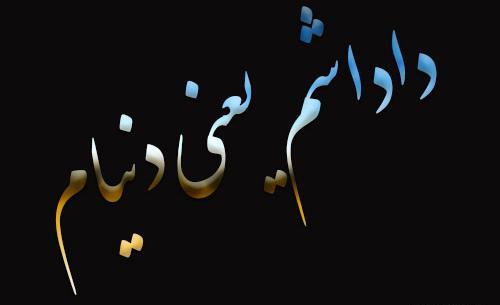 عکس داداشم یعنی دنیام