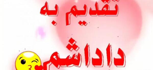 عکس داداشم یعنی دنیام