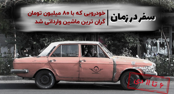 عکس گران قیمت ترین ماشین در ایران