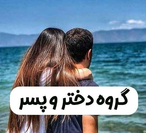 عکس پروفایل گروه پسر و دختر