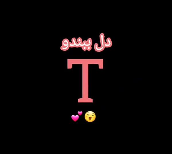 پروفایل عکس های زیبا از حرف t