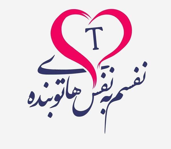 پروفایل عکس های زیبا از حرف t
