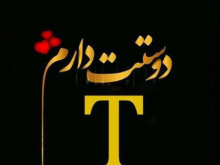 پروفایل عکس های زیبا از حرف t