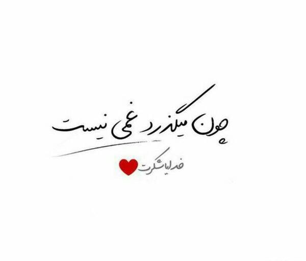 عکس پروف خدایا شکرت