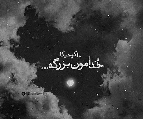عکس پروف خدایا شکرت