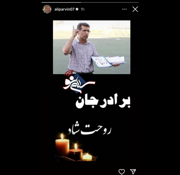عکس برادر علی پروین