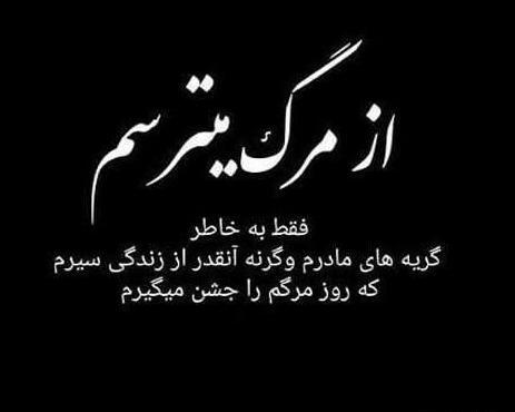 عکس غمگین مرگ بدون متن