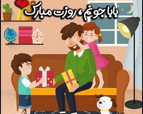 عکس نوشته ی تبریک روز پدر