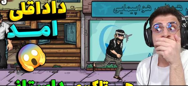 عکس داداش قلی در بازی هی تاکسی داستانی