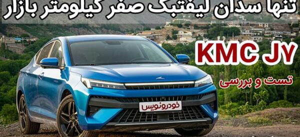 عکس ماشین کی ام سی j7