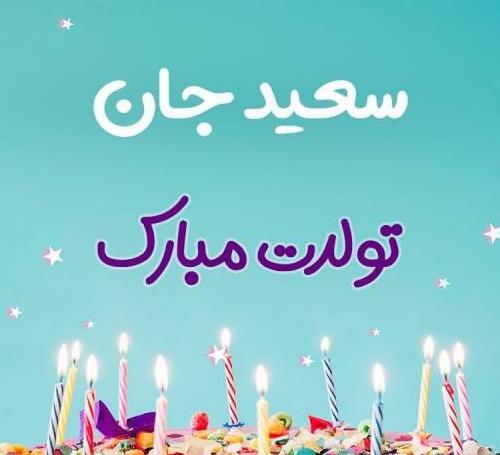 عکس تولدت مبارک سعید جان