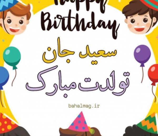 عکس تولدت مبارک سعید جان