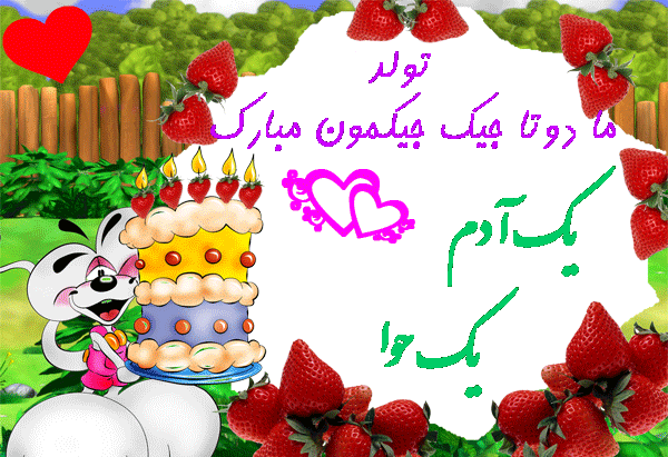 عکس تولدت مبارک سعید جان