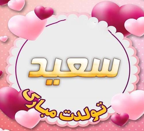 عکس تولدت مبارک سعید جان