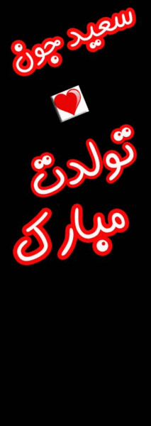 عکس تولدت مبارک سعید جان