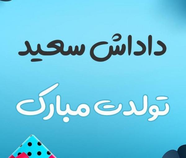 عکس تولدت مبارک سعید جان