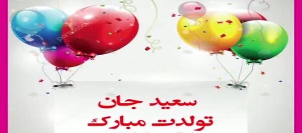 عکس تولدت مبارک سعید جان