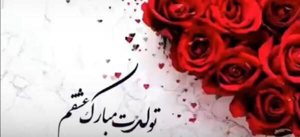 استوری عکس تولدت مبارک عشقم لاکچری