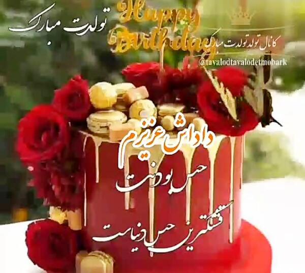 عکس داداش حمید تولدت مبارک