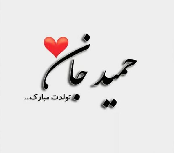 عکس داداش حمید تولدت مبارک
