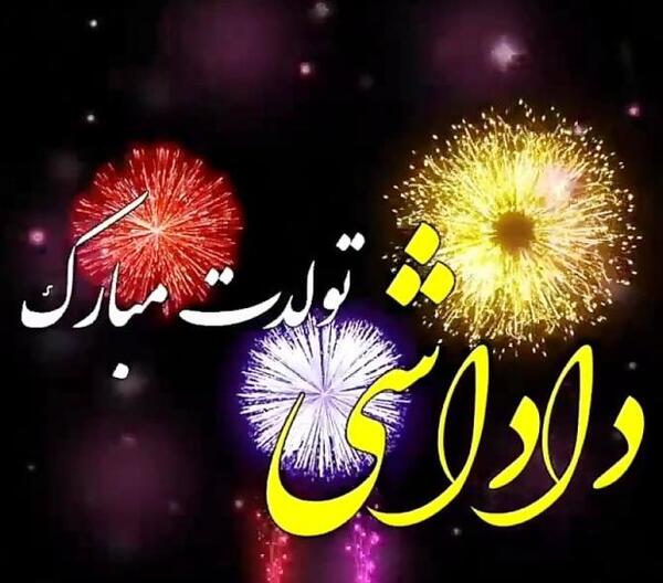 عکس داداش حمید تولدت مبارک