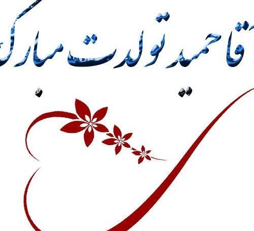 عکس داداش حمید تولدت مبارک