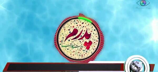 چند عکس برای روز پدر