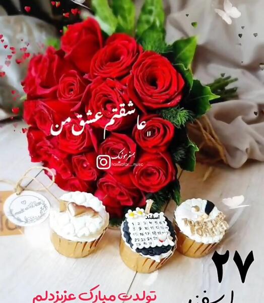 عکس تولدت مبارک خواهر قشنگم