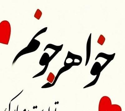 عکس تولدت مبارک خواهر قشنگم