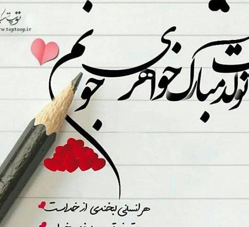 عکس تولدت مبارک خواهر قشنگم