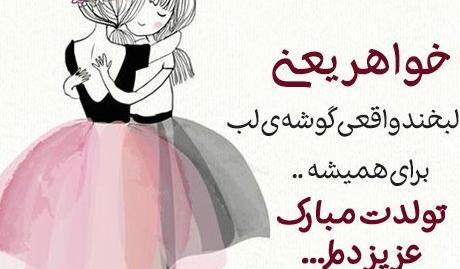 عکس تولدت مبارک خواهر قشنگم