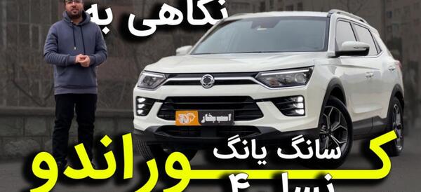 عکس ماشین سانگ یانگ کوراندو 2300