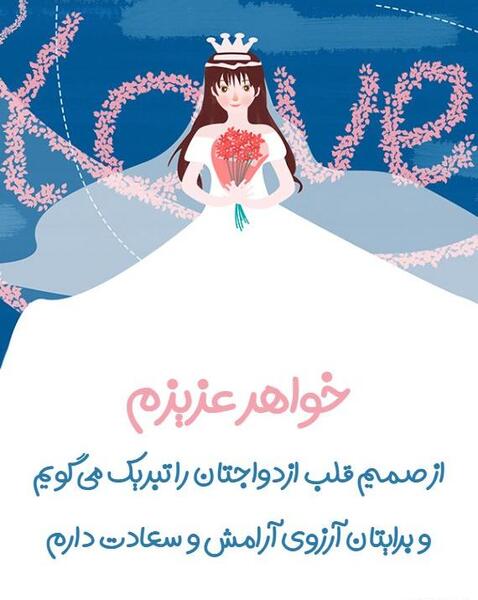 عکس خواهرم سالگرد ازدواجتون مبارک