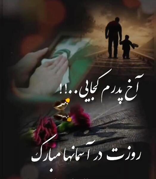 عکس روز پدر برای پدران آسمانی