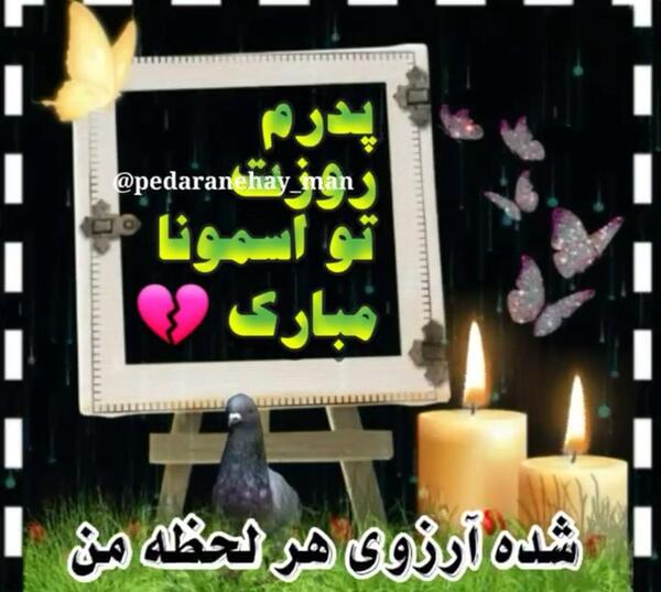 عکس روز پدر برای پدران آسمانی