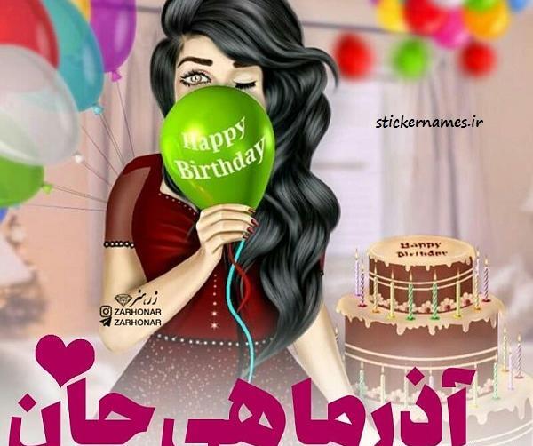 عکس تولدت مبارک آذر