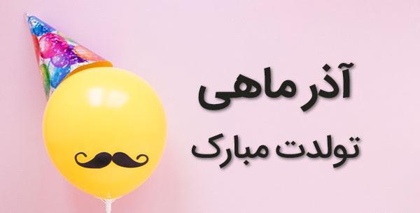 عکس تولدت مبارک آذر