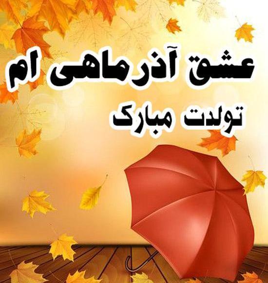عکس تولدت مبارک آذر