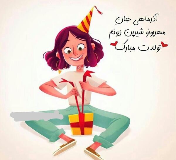 عکس تولدت مبارک آذر
