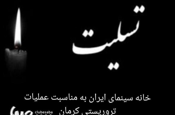 عکس تسلیت کرمانی