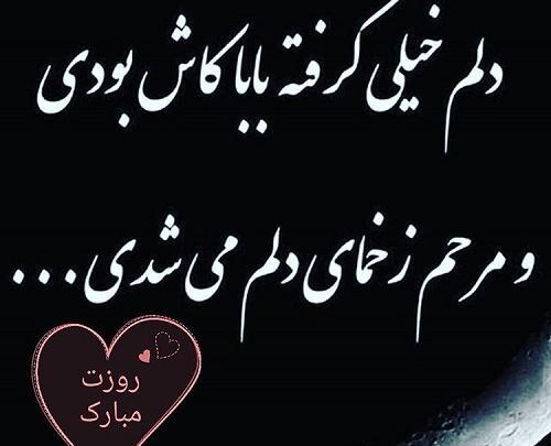 عکس تبریک روز پدر فوت شده