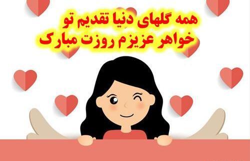 عکس خواهرم روزت مبارک