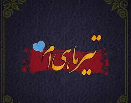 عکس تولدت مبارک تیر ماهی جان