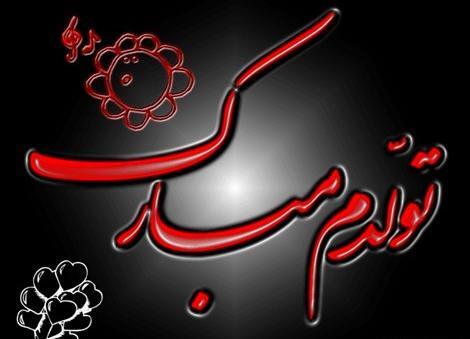 عکس تولدت مبارک تیر ماهی جان