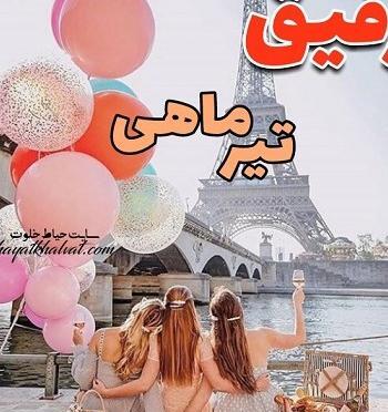 عکس تولدت مبارک تیر ماهی جان
