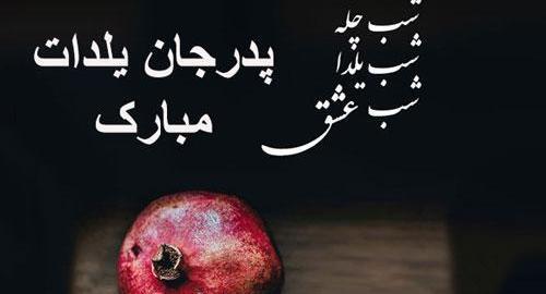 عکس مادرم یلدات مبارک