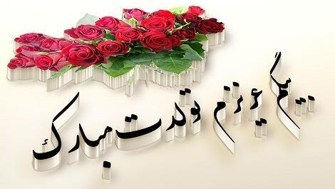 عکس و متن تولدت مبارک