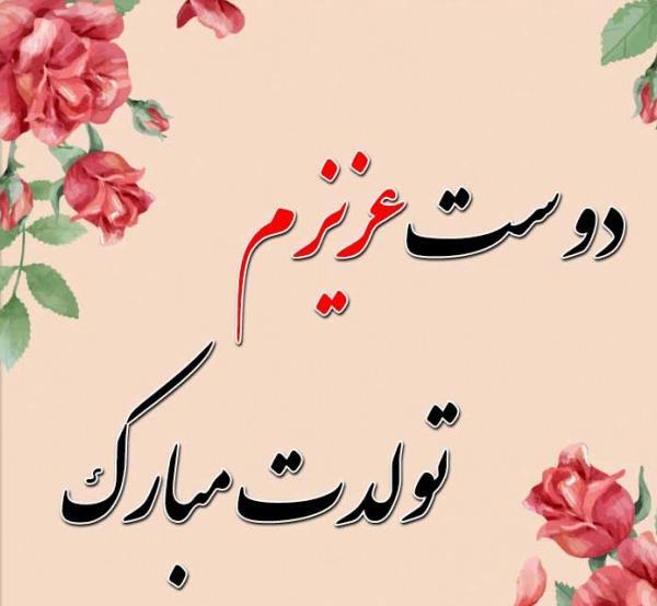عکس و متن تولدت مبارک
