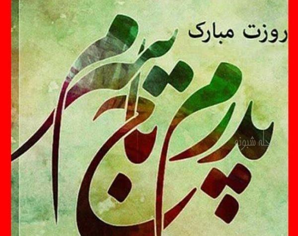 عکس پدرم روزت