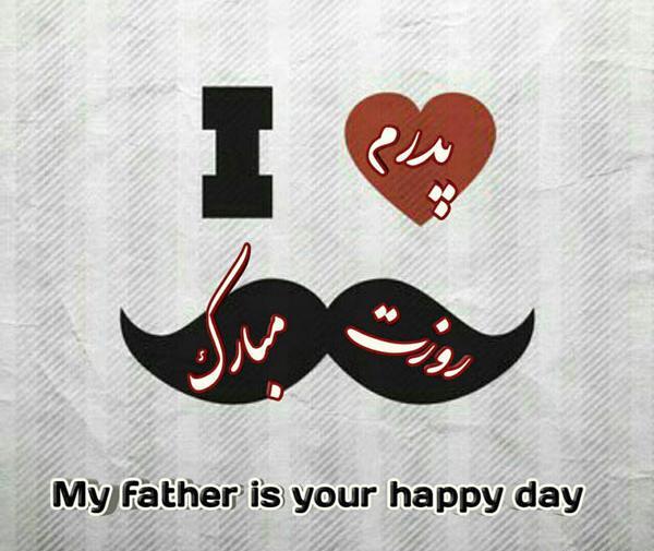 عکس روز پدر متن